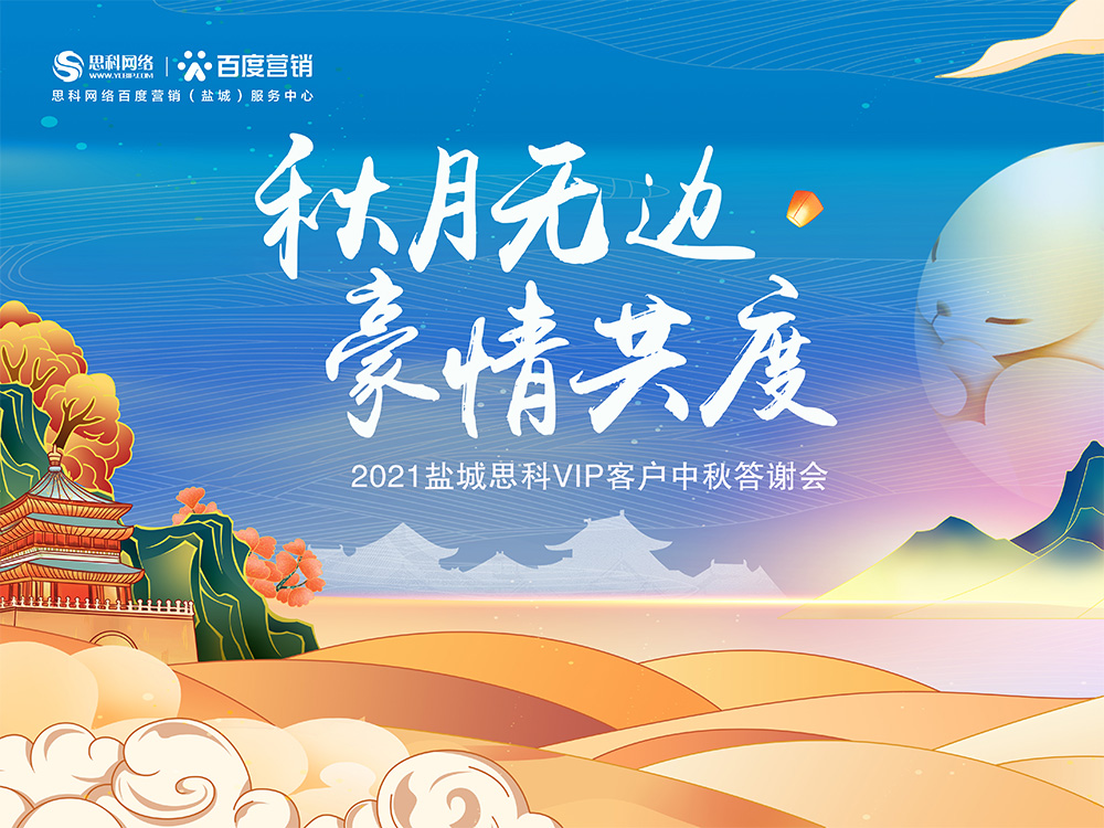 秋月無邊 豪情共度丨鹽城思科中秋答謝活動(dòng)圓滿落幕！