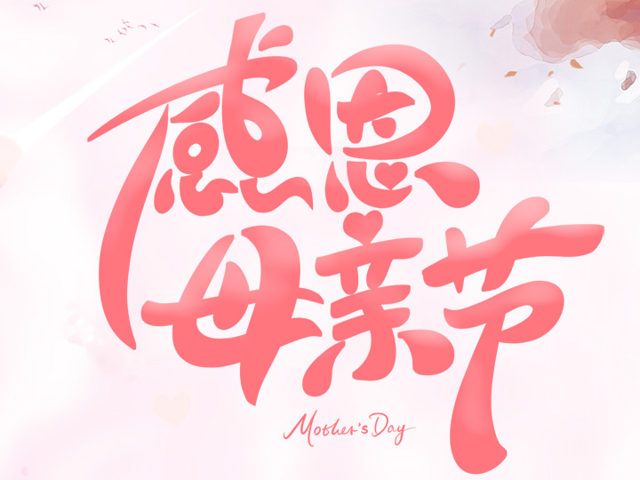 節(jié)日未至 祝福已到丨提前祝所有母親們，節(jié)日快樂！